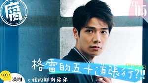 我的鮮肉弟弟 kép