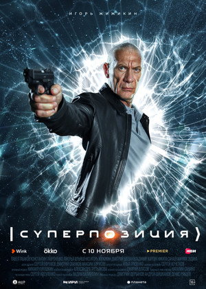 Суперпозиция poszter