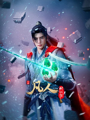 凡人修仙传 poszter