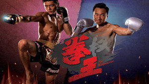 拳王 kép