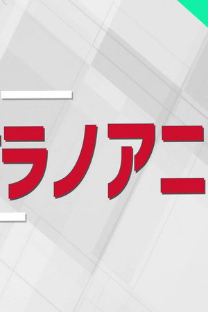 週刊ラノベアニメ poszter