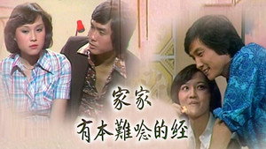 家家有本難唸的經 kép