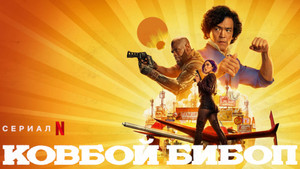 Cowboy Bebop – Csillagközi fejvadászok kép