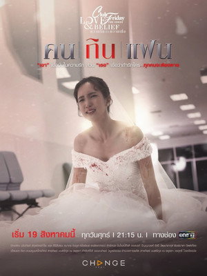 คลับฟรายเดย์เดอะซีรีส์ 14 ความรักกับความเชื่อ 1. évad (2022-08-19) poszter