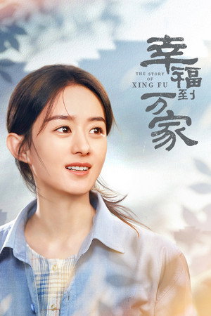 幸福到万家 poszter