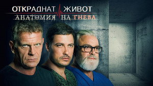 Откраднат живот kép