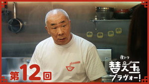 替え玉ブラヴォー！ 1. évad Ep.12 12. epizód