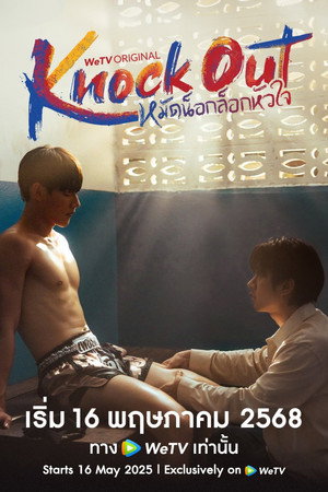 หมัดน็อกล็อกหัวใจ poszter
