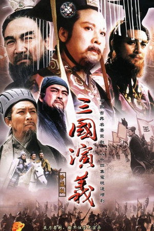 三国演义 poszter