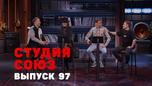 Студия СОЮЗ 3. évad Ep.29 29. epizód