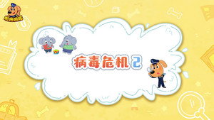 安全警长啦咘啦哆 4. évad Ep.48 48. epizód