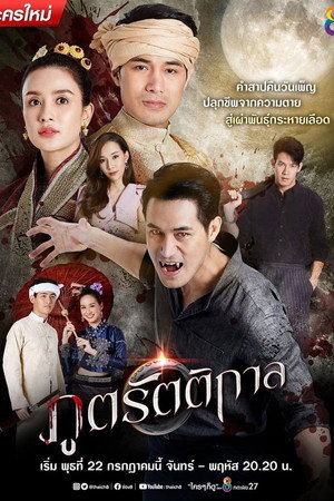 ภูตรัตติกาล 1. évad (2020-07-22) poszter