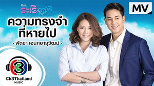 ระเริงชล kép