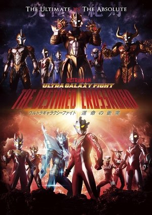 ウルトラギャラクシーファイト 運命の衝突 poszter