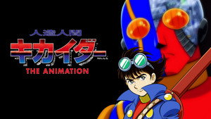 人造人間キカイダー THE ANIMATION kép