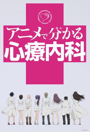 アニメで分かる心療内科 poszter