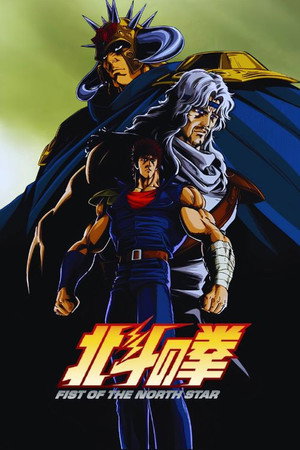 北斗の拳 3. évad (1986-01-09) poszter