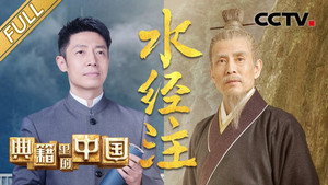 典籍里的中国 2. évad Ep.7 7. epizód