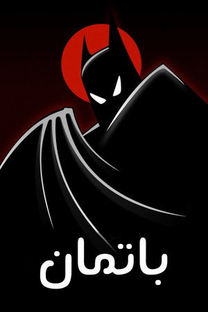 Batman: A rajzfilmsorozat poszter