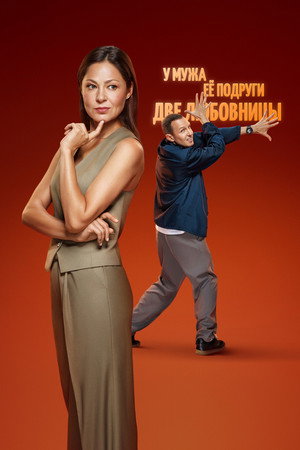 Что делать женщине, если... poszter