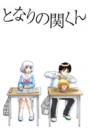 となりの関くん poszter