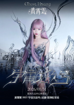 黄霄雲：宇宙无敌号演唱会 7. évad (2026-01-31) poszter