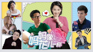 妈妈像花儿一样 kép