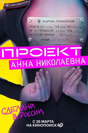 Проект «Анна Николаевна» poszter