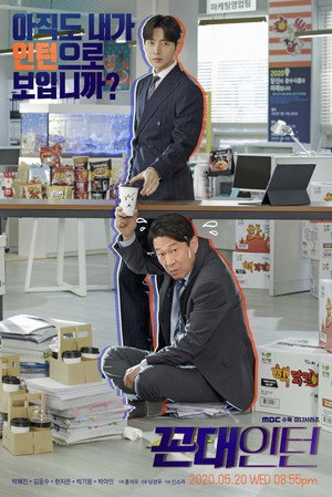 꼰대인턴 Speciális epizódok (2020-05-14) poszter