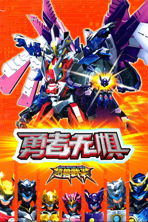 超兽武装 poszter