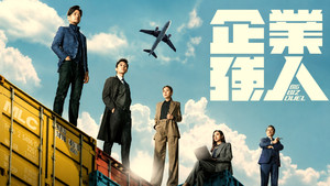 企業強人 kép
