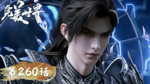 完美世界 1. évad Ep.260 260. epizód