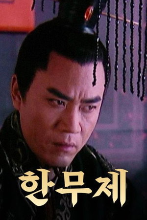 汉武大帝 poszter
