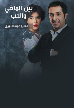 بين الماضي والحب
