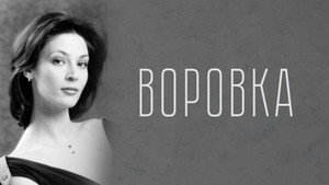 Воровка kép