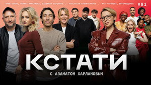 Кстати 1. évad Ep.81 81. epizód