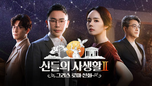 그리스 로마 신화 - 신들의 사생활 kép