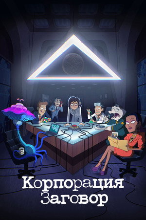 Konspirációs korporáció poszter