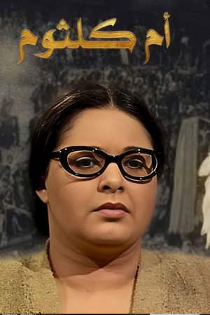 أم كلثوم poszter