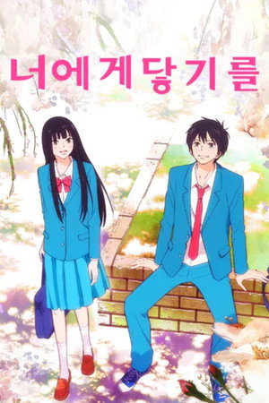 Tőlem neked: Kimi ni Todoke poszter