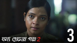 বন্য প্রেমের গল্প 2. évad Ep.3 3. epizód