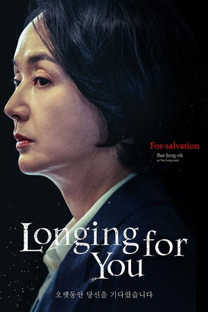 오랫동안 당신을 기다렸습니다 poszter