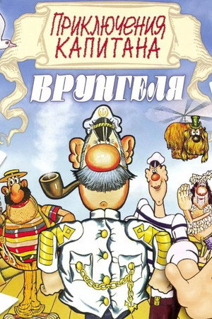 Приключения капитана Врунгеля poszter