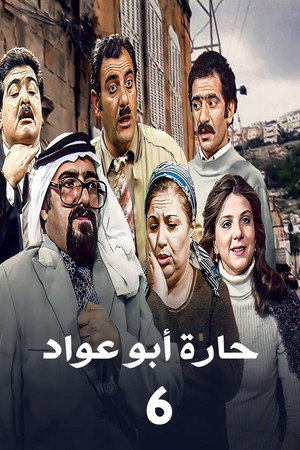 حارة أبو عواد 6. évad (1991-02-27) poszter