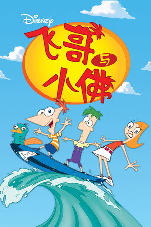 Phineas és Ferb poszter