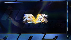 打歌2025 kép