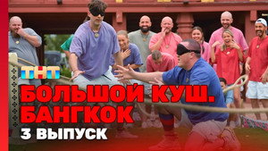 Большой куш. Бангкок 1. évad Ep.3 3. epizód