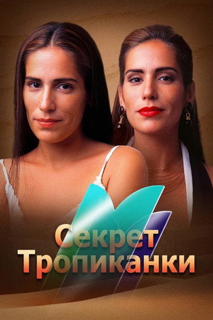 A homok titkai poszter