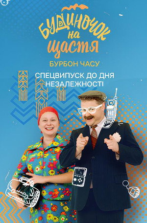 Будиночок на щастя Speciális epizódok (2021-08-24) poszter
