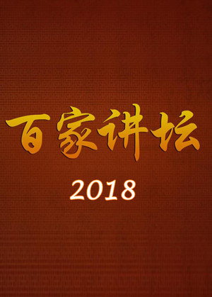 百家讲坛 18. évad (2018-01-01) poszter